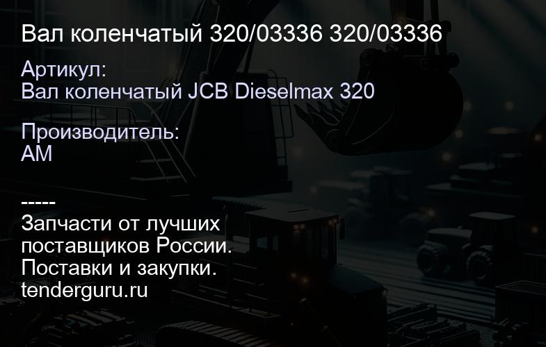 Вал коленчатый 320/03336 320/03336 | купить запчасти